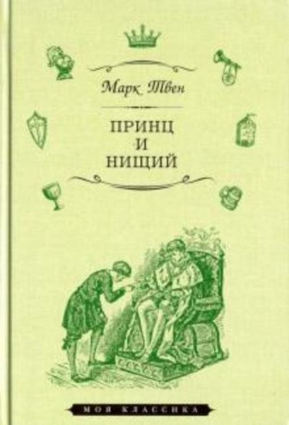 Марк Твен: Принц и нищий