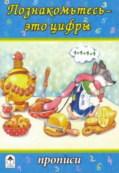 Познакомьтесь - это цифры