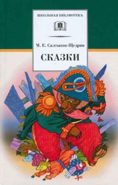 Михаил Салтыков-Щедрин: Сказки