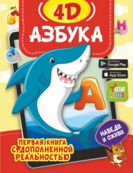 Федорова, Прудник: Азбука 4D