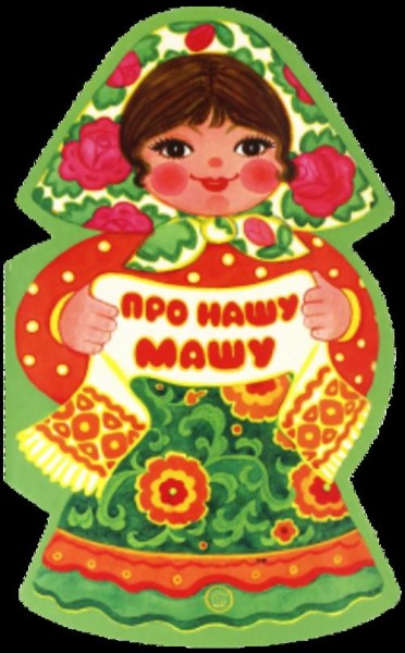 Про нашу Машу