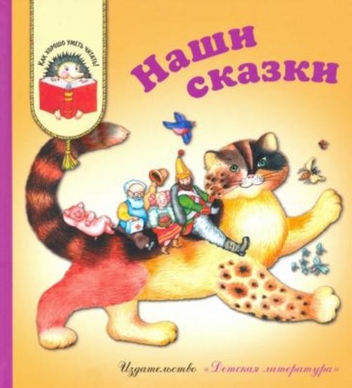 Катаев, Михалков, Чуковский: Наши сказки. Сказки любимых писателей