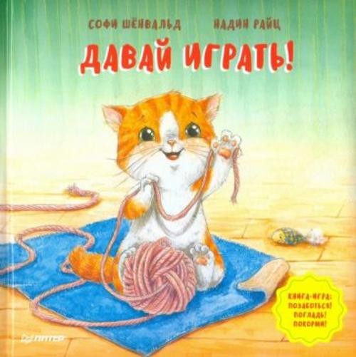 Софи Шёнвальд: Давай играть! Полезные сказки