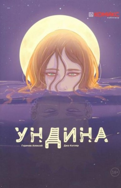 Алексей Горячев: Ундина