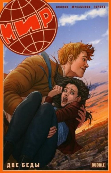Алексей Волков: Мир. Две беды. Книга 2