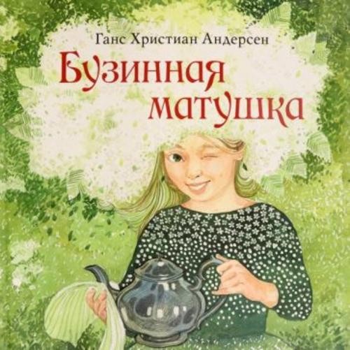 Ганс Андерсен: Бузинная матушка