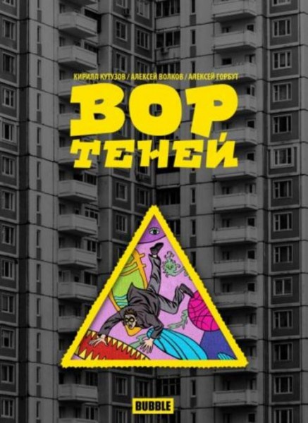 Волков, Кутузов: Вор теней