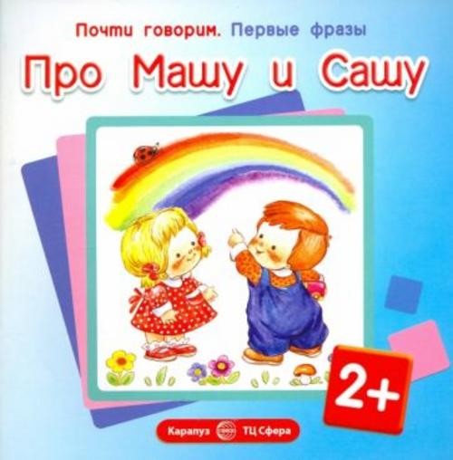 Ирина Шаляпина: Первые фразы. Про Машу и Сашу (для детей от 2-х лет)