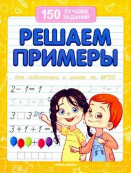 Виктория Белых: Решаем примеры. Для подготовки к школе по ФГОС