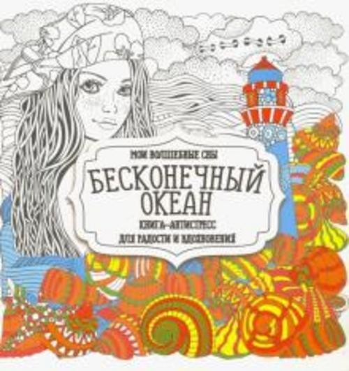 Раскраска "Бесконечный океан"