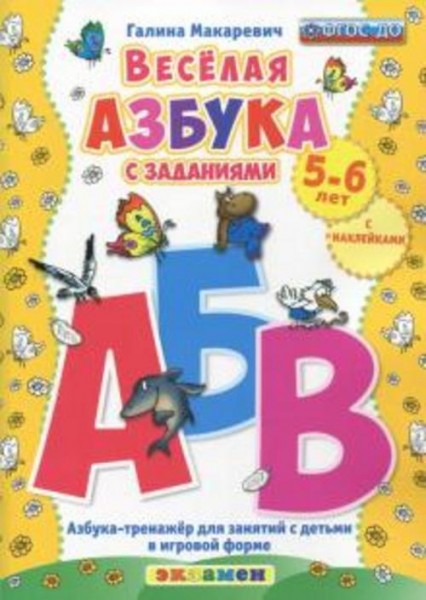 Галина Макаревич: Веселая азбука с заданиями. 5-6 лет. С наклейками ФГОС ДО