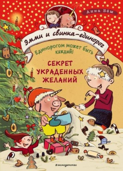 Анна Бем: Секрет украденных желаний