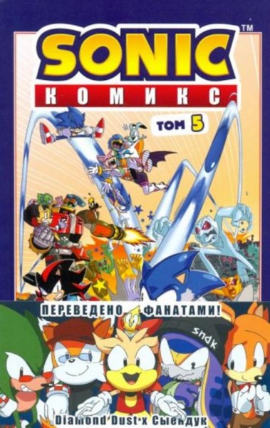 Йэн Флинн: Sonic. Кризис в городе. Комикс. Том. 5