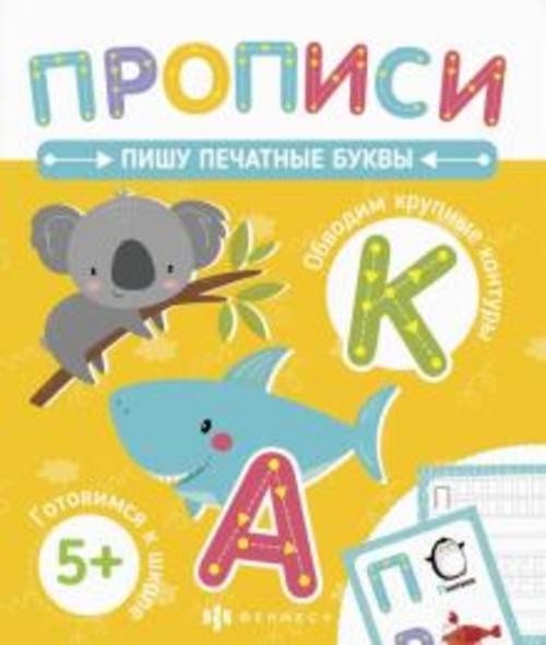 Прописи. Пишу печатные буквы (58472001)