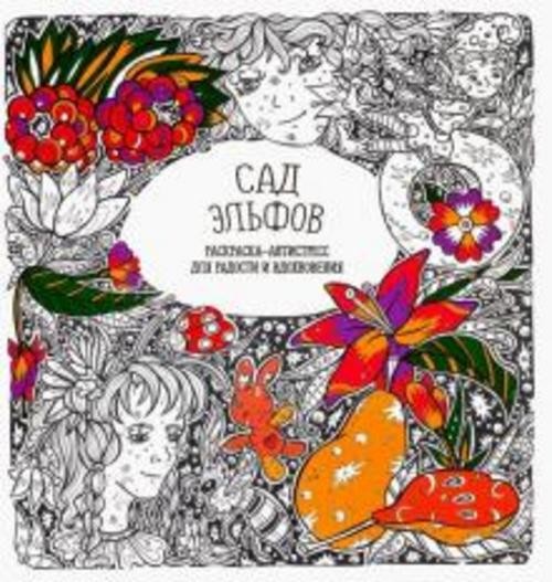 Раскраска-антистресс "Сад Эльфов"