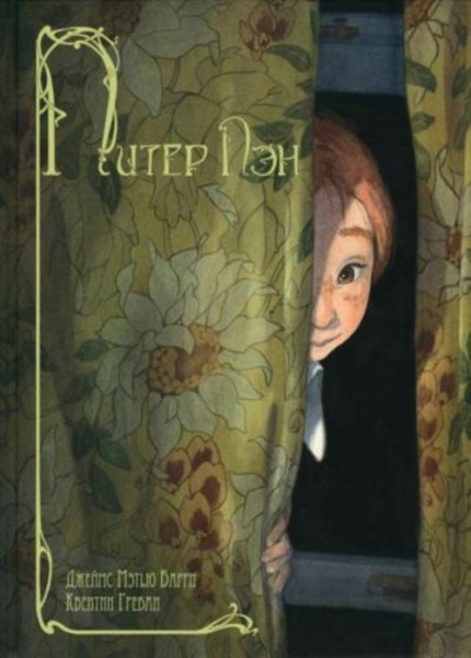 Джеймс Барри: Питер Пэн