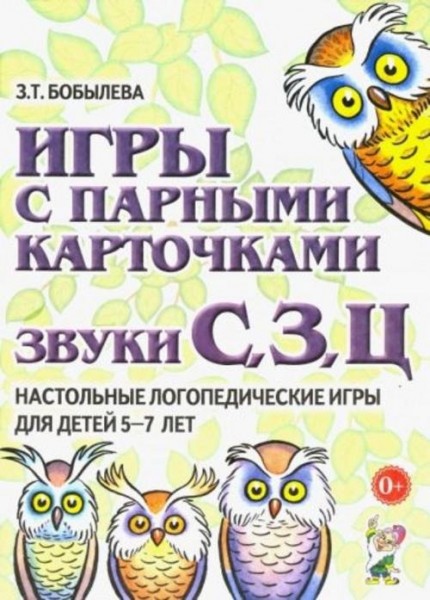 Зинаида Бобылева: Игры с парными карточками. Звуки С, З, Ц. Настольные логопедические игры для детей
