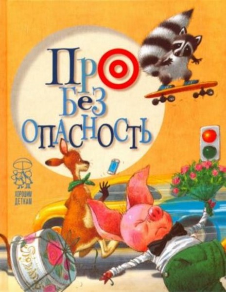 Крупчан, Антонова: Про безопасность