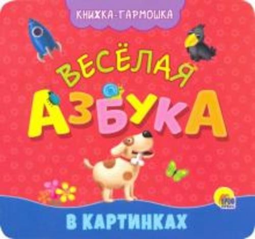 Книжка-гармошка. Веселая азбука
