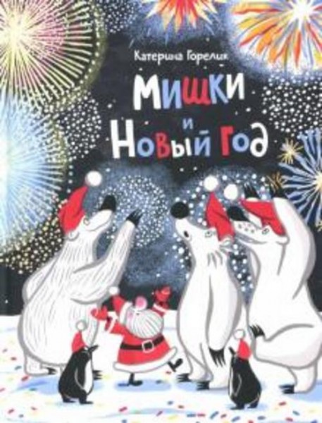 Катерина Горелик: Мишки и Новый год