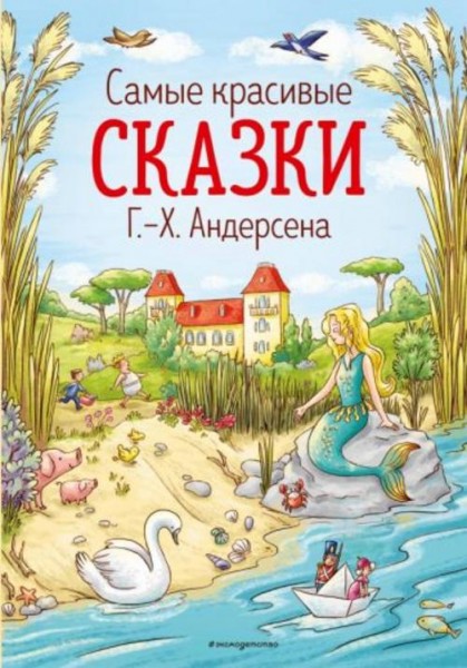 Ганс Андерсен: Самые красивые сказки Г.-Х.Андерсена