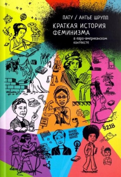 Шрупп, Пату: Краткая история феминизма в евро-американском контексте