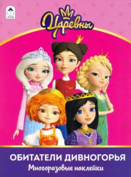Царевны. Альбом с многоразовыми наклейками. Обитатели Дивногорья