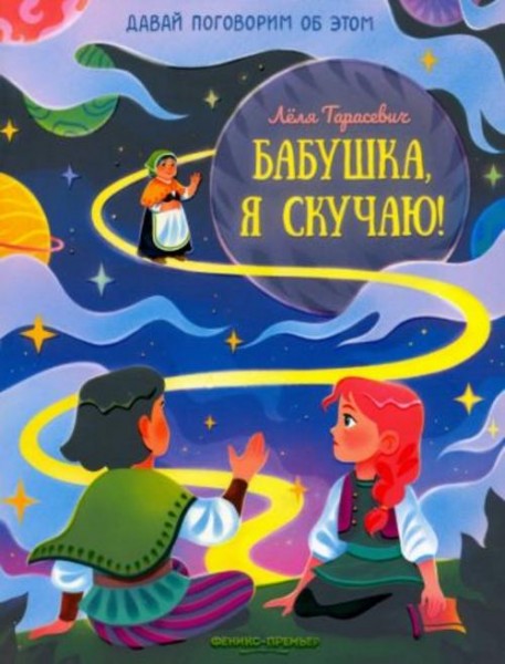 Лёля Тарасевич: Бабушка, я скучаю!