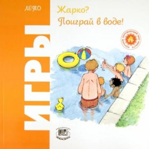Ориол Риполл: Жарко? Поиграй в воде! Игры. Лето