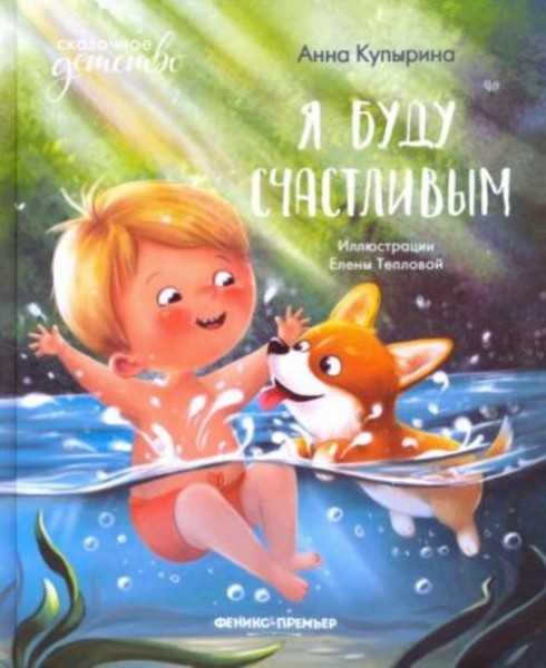 Анна Купырина: Я буду счастливым