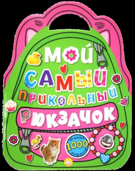 Мой самый прикольный рюкзачок (розовая)