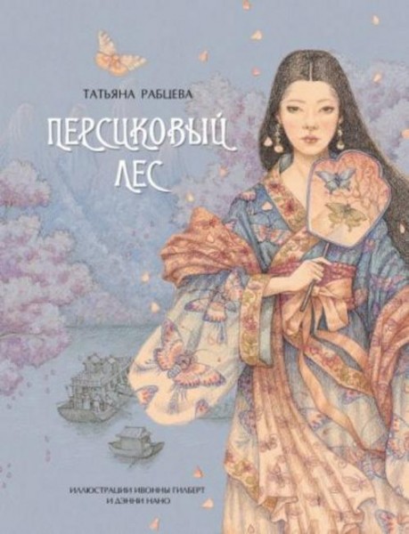 Татьяна Рабцева: Персиковый лес