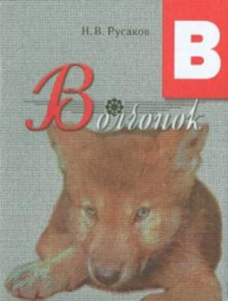Н. Русаков: Волчонок. Освоение букв