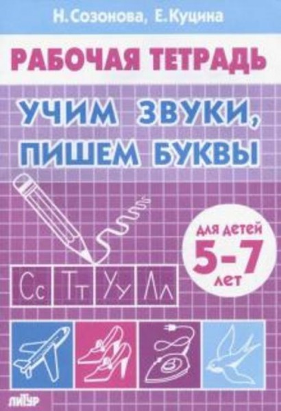 Куцина, Созонова: Учим звуки, пишем буквы. Для детей 5-7 лет