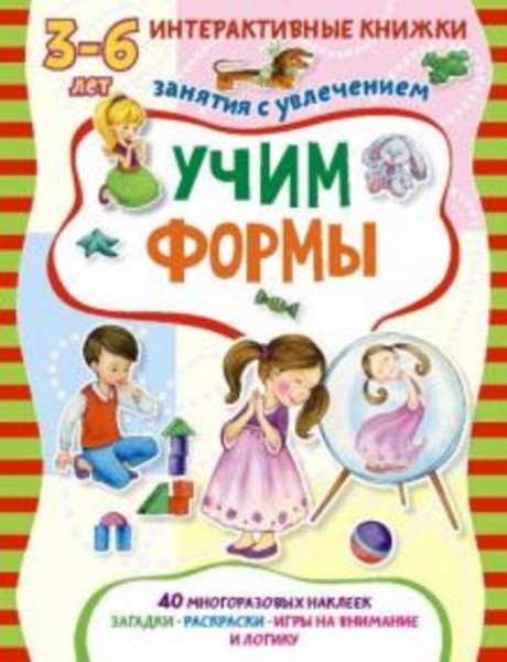 Учим формы. Книжка с наклейками