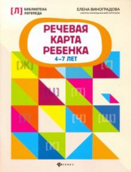 Елена Виноградова: Речевая карта ребенка. 4-7 лет