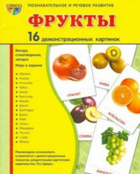 Т. Цветкова: Демонстрационные картинки "Фрукты" (16 картинок)