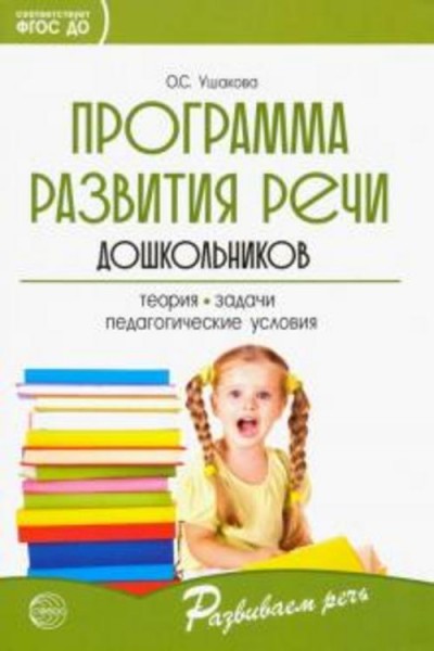 Оксана Ушакова: Программа развития речи дошкольников