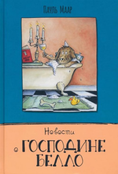 Пауль Маар: Новости о господине Белло