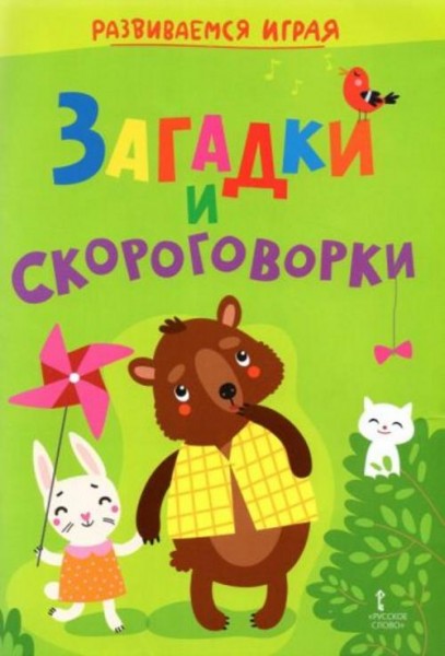Загадки и скороговорки