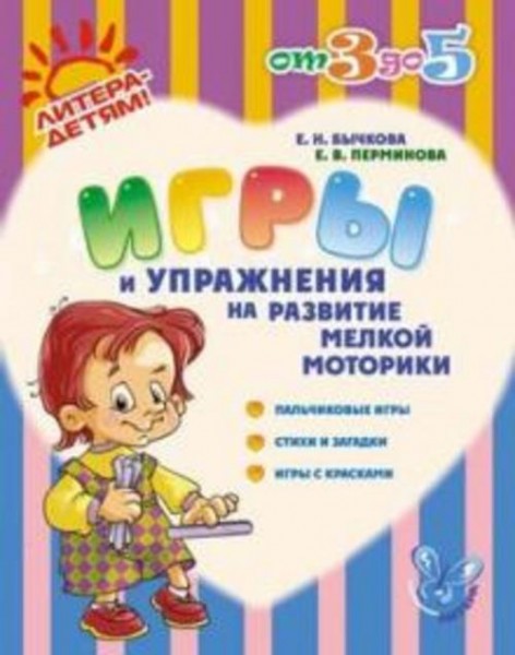 Бычкова, Перминова: Игры и упражнения на развитие мелкой моторики. Пальчиковые игры, стихи и загадки
