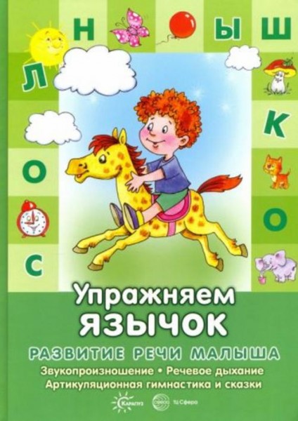 Бардышева, Костыгина: Упражняем язычок. Звукопроизношение, речевое дыхание, артикуляционная гимнасти