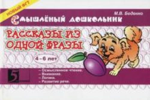 Марк Беденко: Рассказы из одной фразы