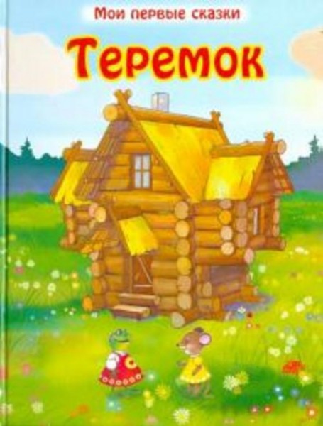 Теремок