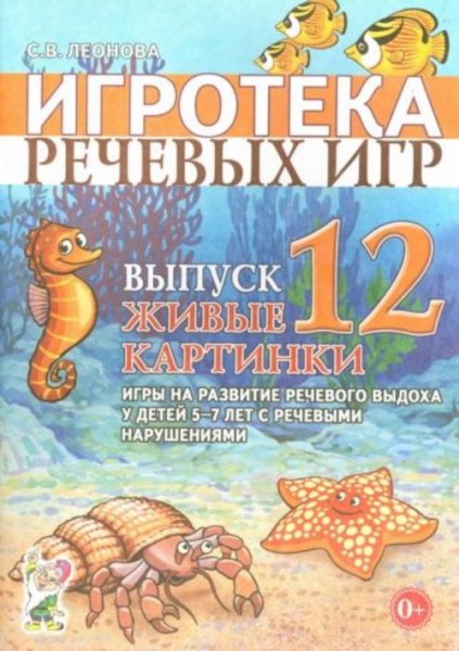 Светлана Леонова: Игротека речевых игр. Выпуск 12. Живые картинки. Игры на развитие речевого выдоха