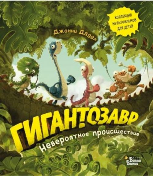 Джонни Даддл: Гигантозавр. Невероятное происшествие