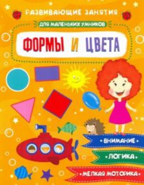 Е. Завьялова: Книжка "Для маленьких умников" ФОРМЫ И ЦВЕТА (47765)