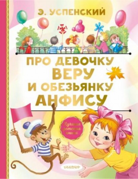 Эдуард Успенский: Про девочку Веру и обезьянку Анфису