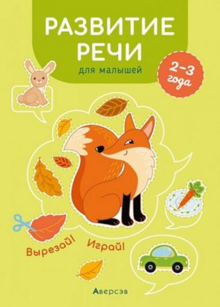 Елена Курьян: Развитие речи для малышей. 2—3 года. Вырезай! Играй!