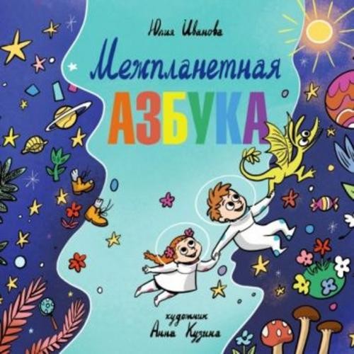 Юлия Иванова: Межпланетная азбука
